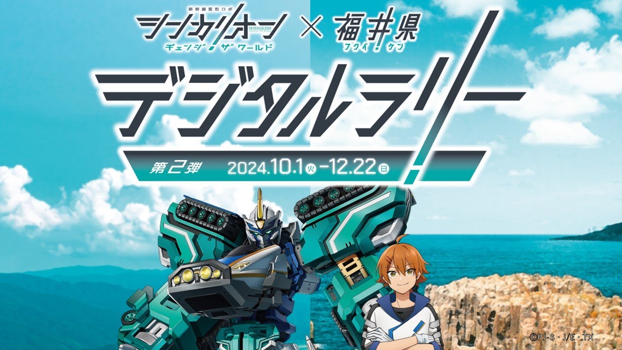 『シンカリオン チェンジ ザ ワールド』×福井県　デジタルラリー第２弾　九頭竜 リョータ案内音声