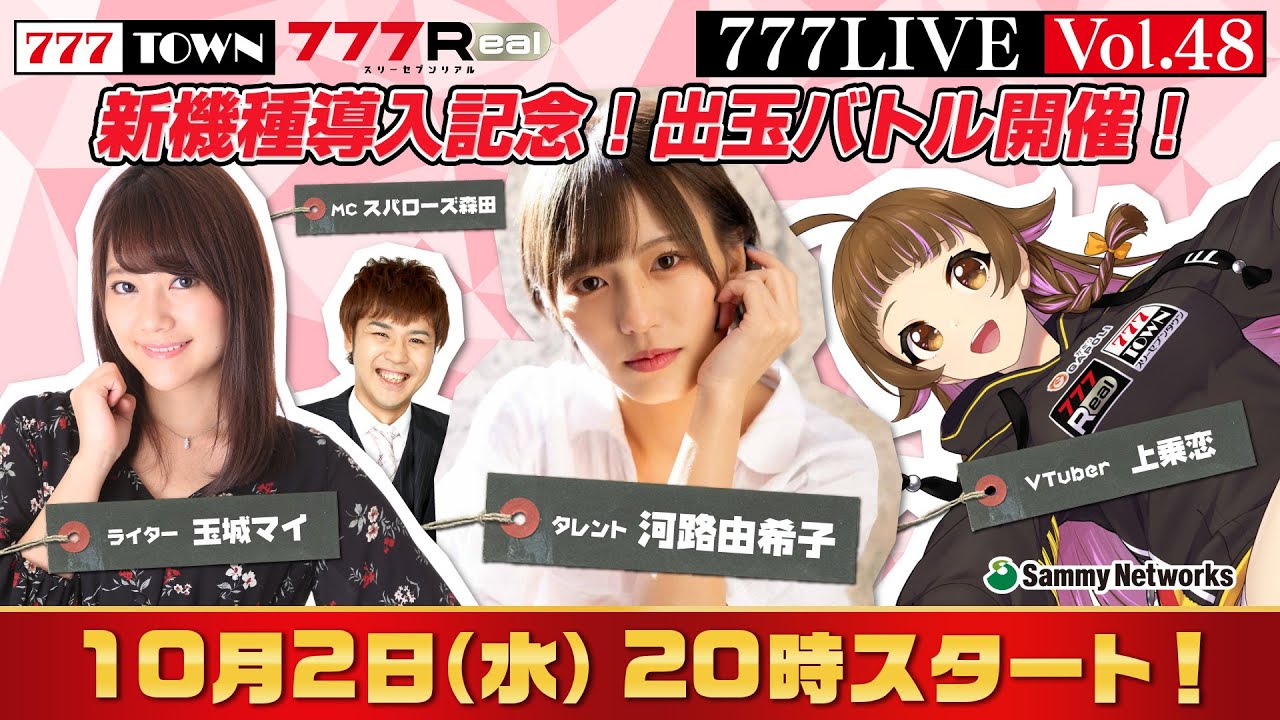 777 LIVE vol.48【777TOWN ＆ 777Real 公式生放送】ゲスト：河路由希子、ライター：玉城マイ