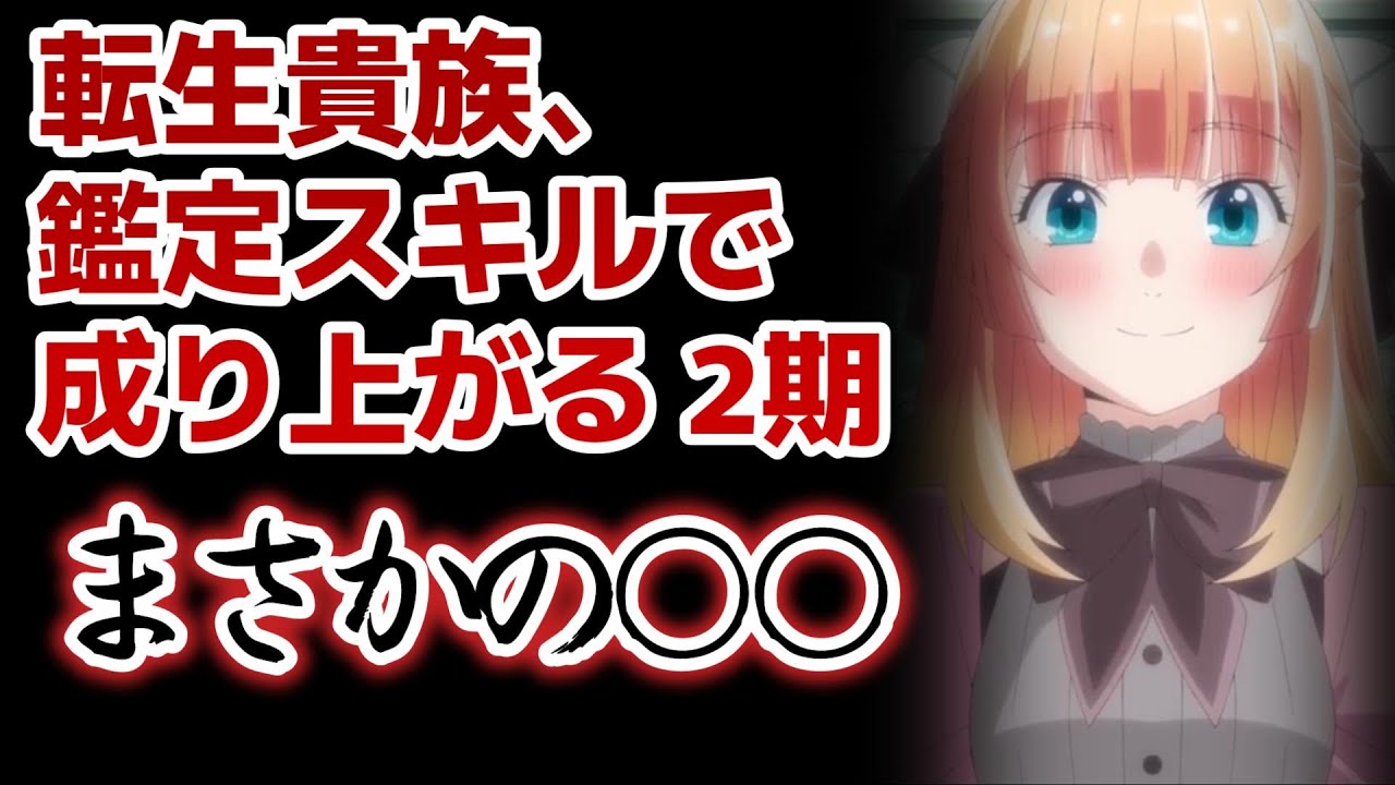 【転生貴族、鑑定スキルで成り上がる】2期1話！13話！まさかの○○！？！？なかなかやるじゃん！【鑑定スキル】【2024年秋アニメ】