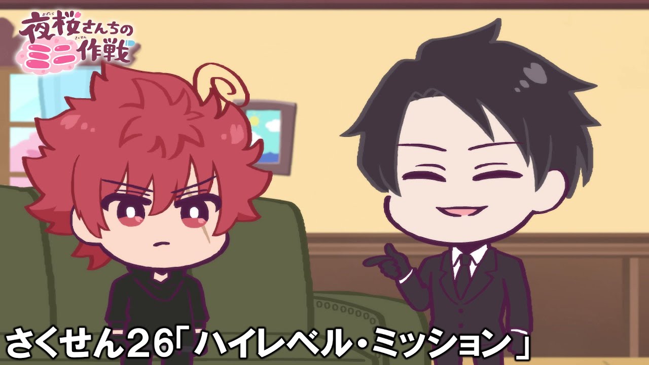 【公式アニメ】夜桜さんちのミニ作戦　さくせん２６「ハイレベル・ミッション」