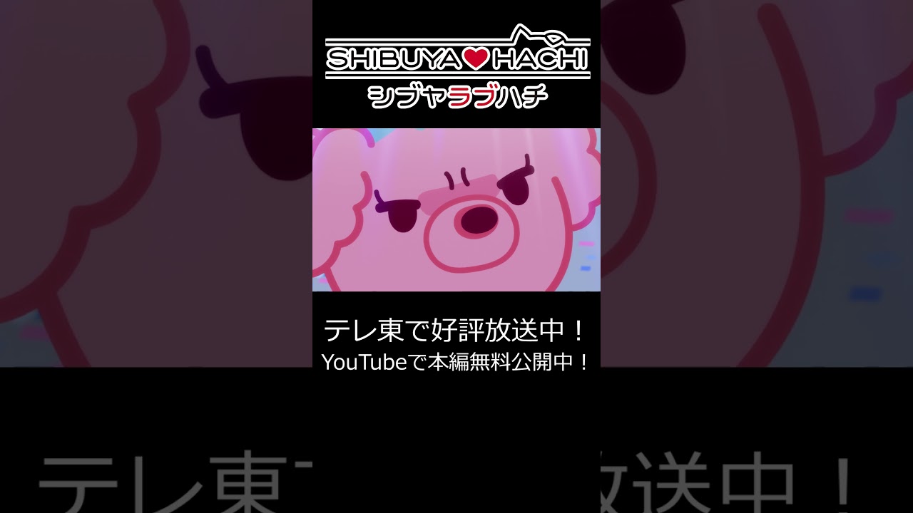 【本編無料配信中！】「だ、、、だからワシも１つ知恵を授けてやらねばと、、、」/『SHIBUYA♡HACHI』第12話より