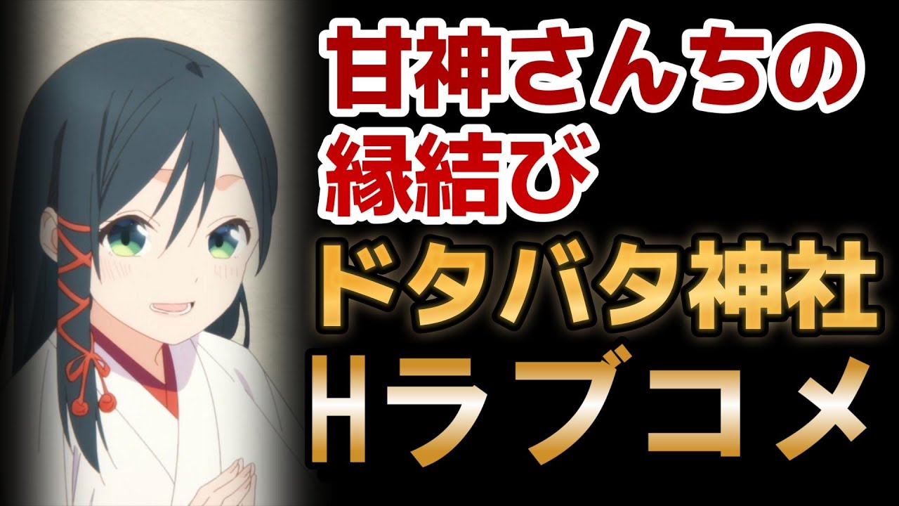 【甘神さんちの縁結び】1話！ドタバタ神社Hラブコメキターーー！！！これは○○やらなくていいから！Hだけやってほしい！【甘神さんち】【2024年秋アニメ】