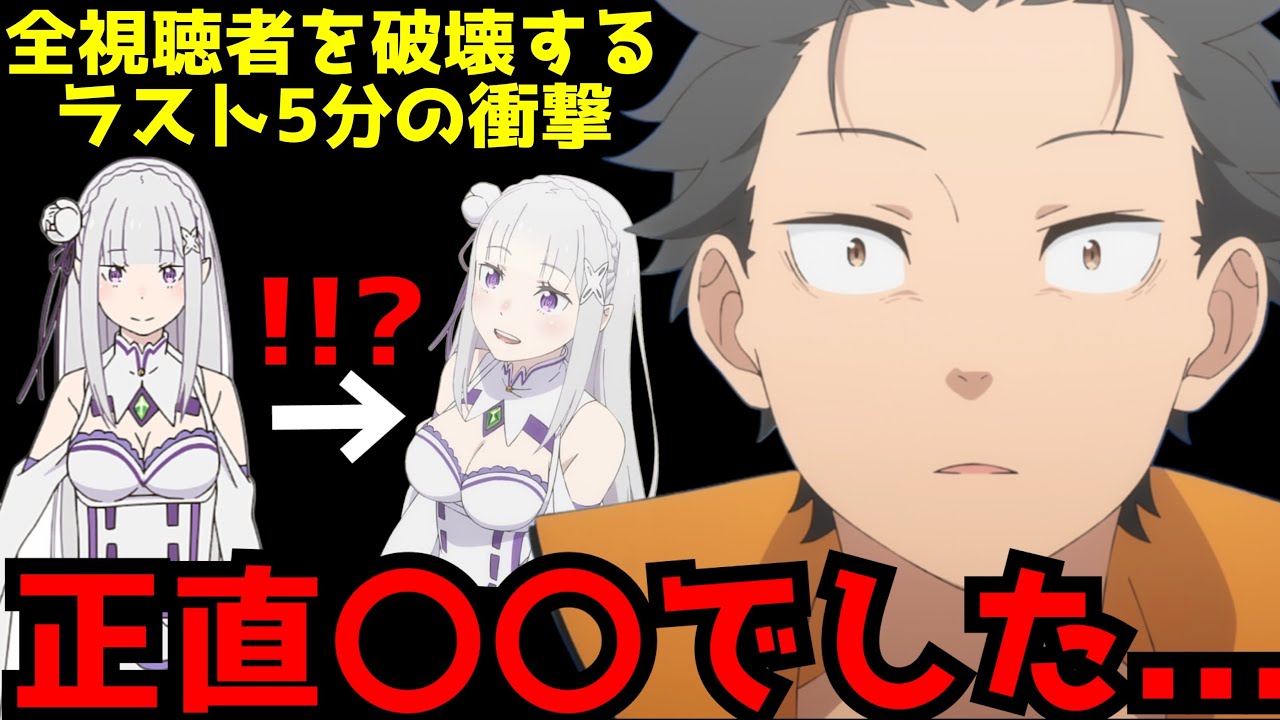 開幕から視聴者に強烈すぎる一撃を叩き込んできた『リゼロ第3期』がヤバすぎた...【2024秋アニメ】【Re:ゼロから始める異世界生活3期1話】