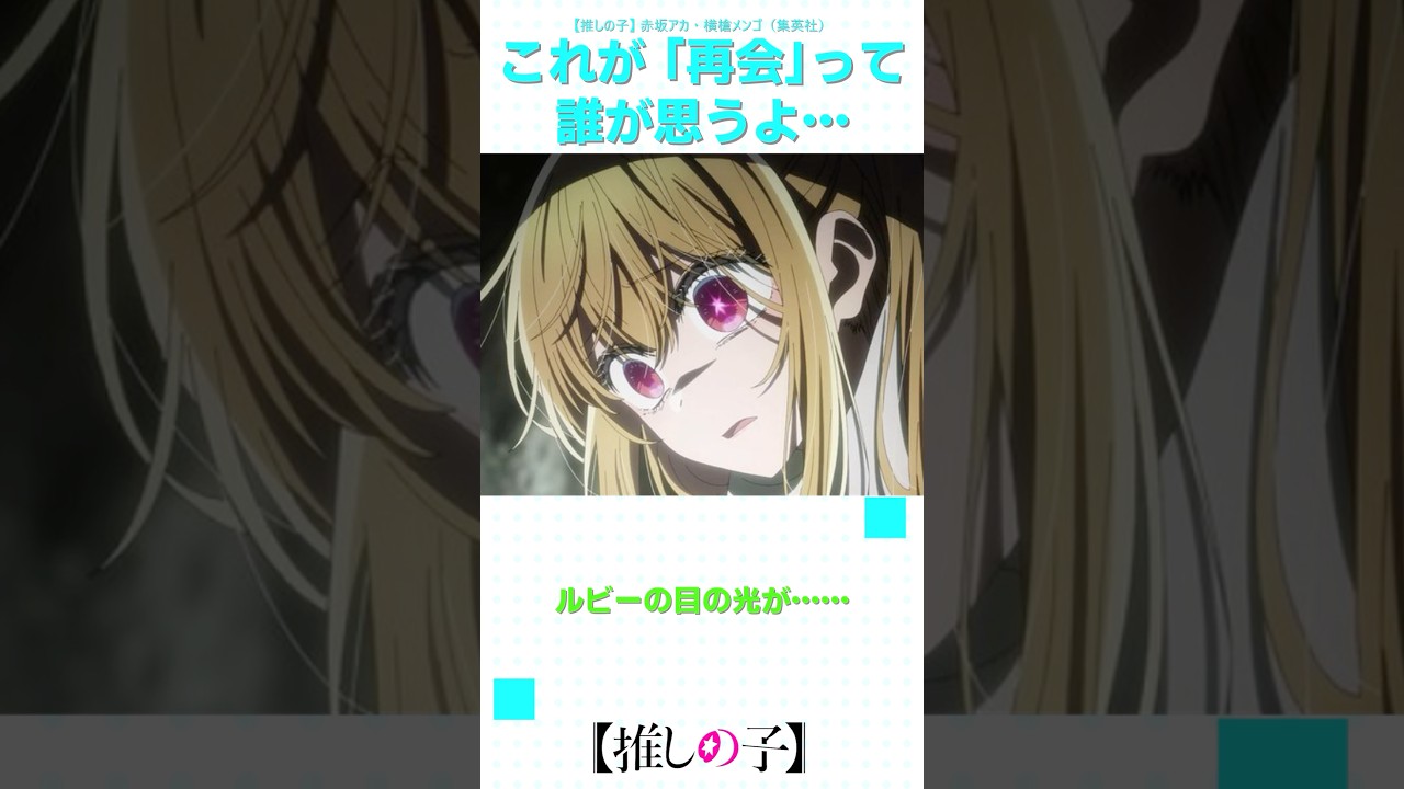 【推しの子2期】これが 「再会」って誰が思うよ…  #shorts #anime #ranrananime #反応集 #推しの子 #第23話