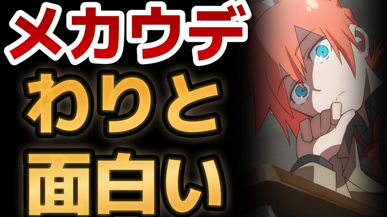 【メカウデ】1話！勢いのあるバトルアクションアニメきたね！【2024年秋アニメ】