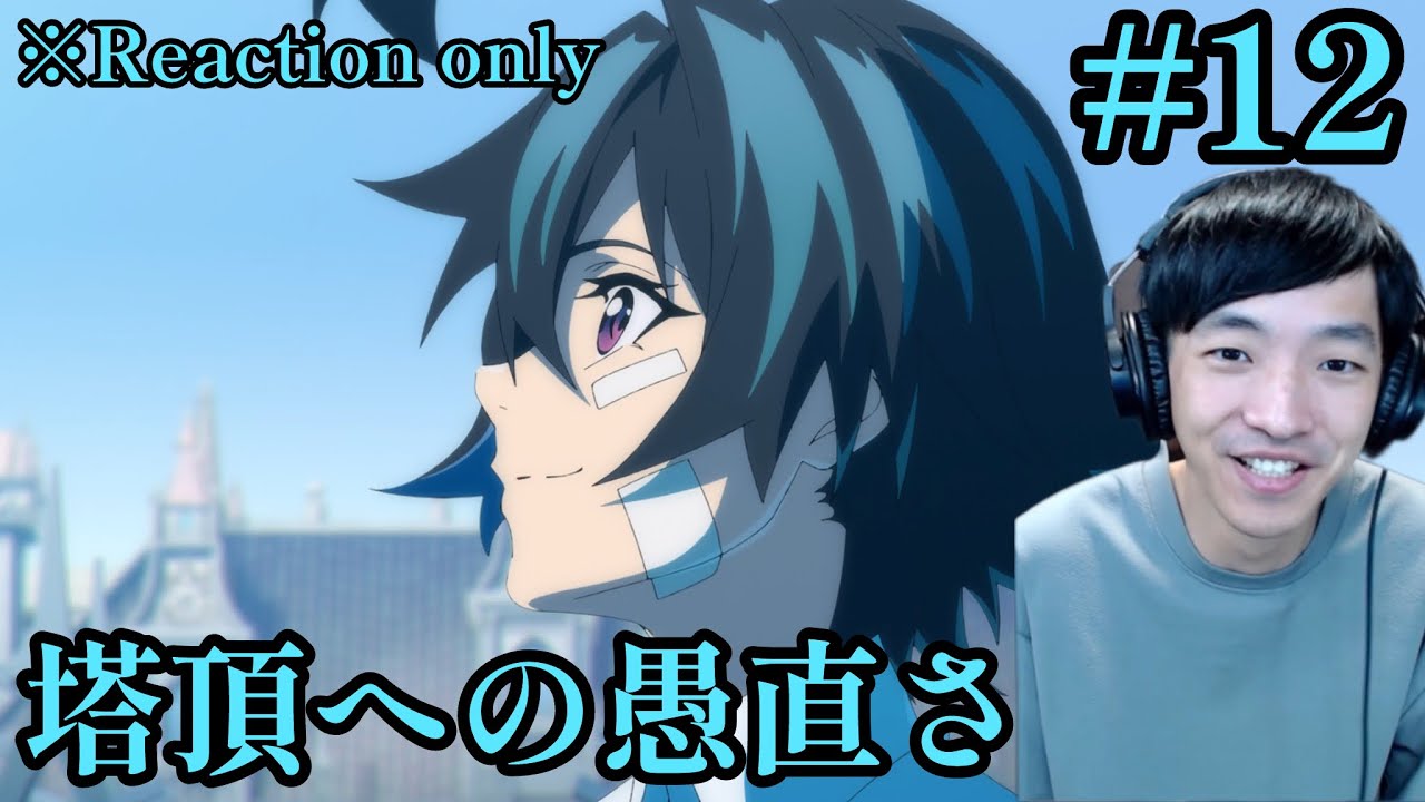 杖と剣のウィストリア 12話 リアクション Wistoria: Wand and Sword Ep.12 Reaction [同時視聴] ※ネタバレ注意
