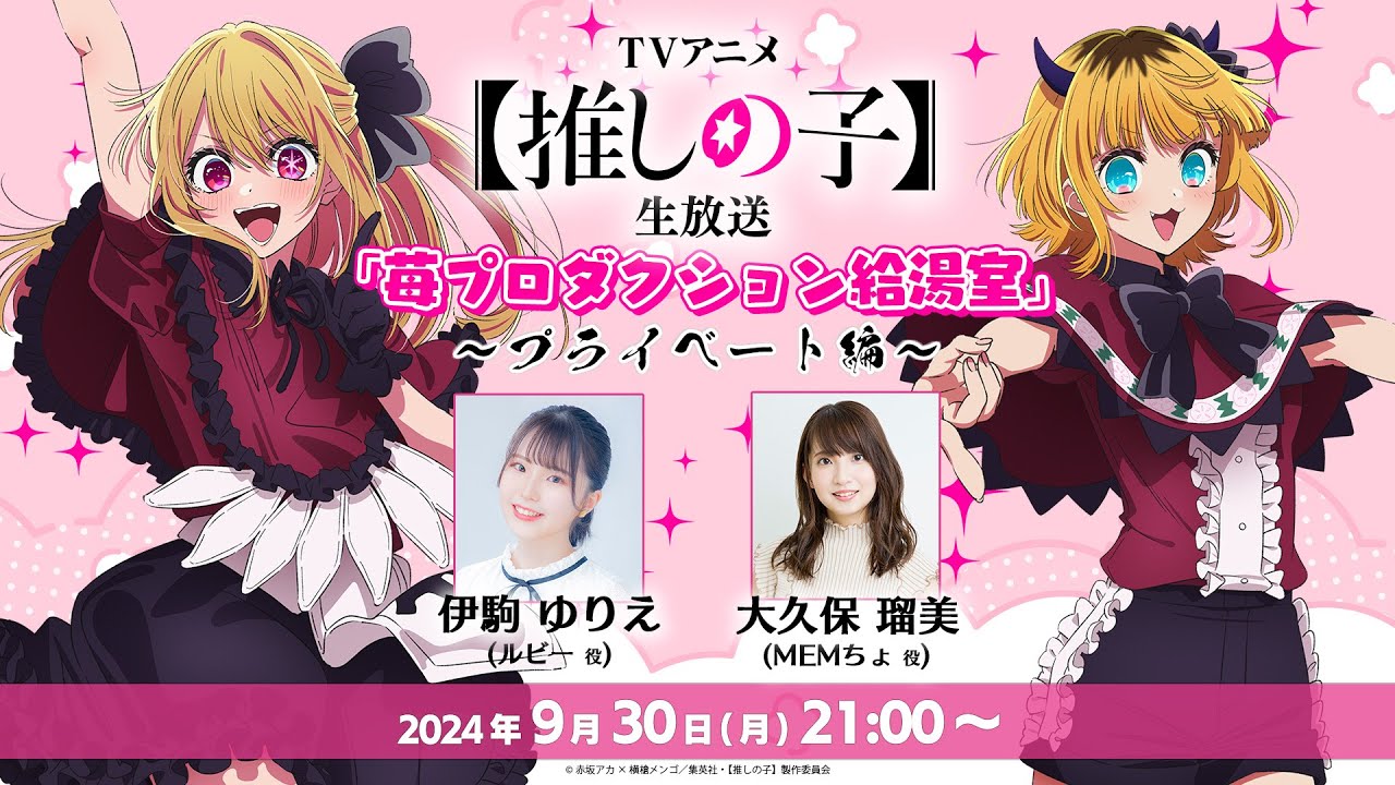 【推しの子】生放送 「苺プロダクション給湯室」！出演は伊駒ゆりえさん＆大久保瑠美さん！