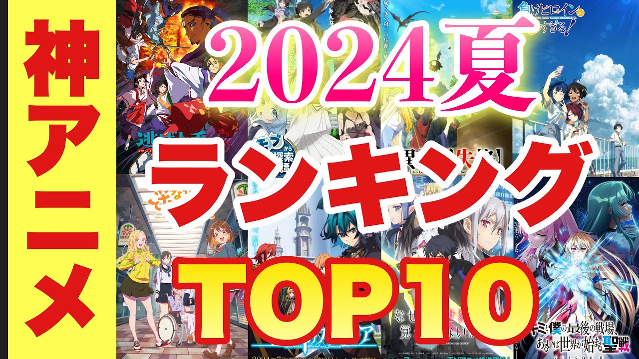 【2024夏アニメ】ひとりが選ぶランキングTOP10