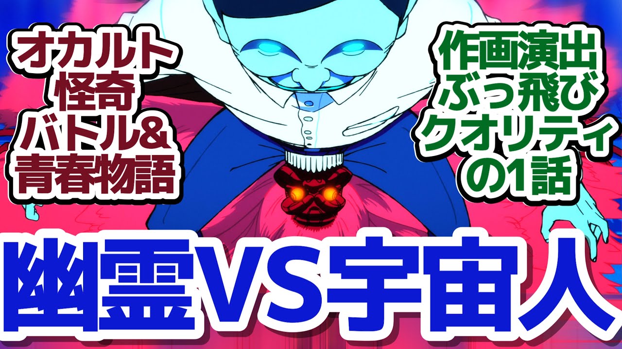 【新アニメ】ぶっ飛びすぎ神演出作画で幽霊VS宇宙人！？超オカルティックバトルラブコメ開幕！『ダンダダン』第1話反応集＆個人的感想【反応/感想/アニメ/X/考察】