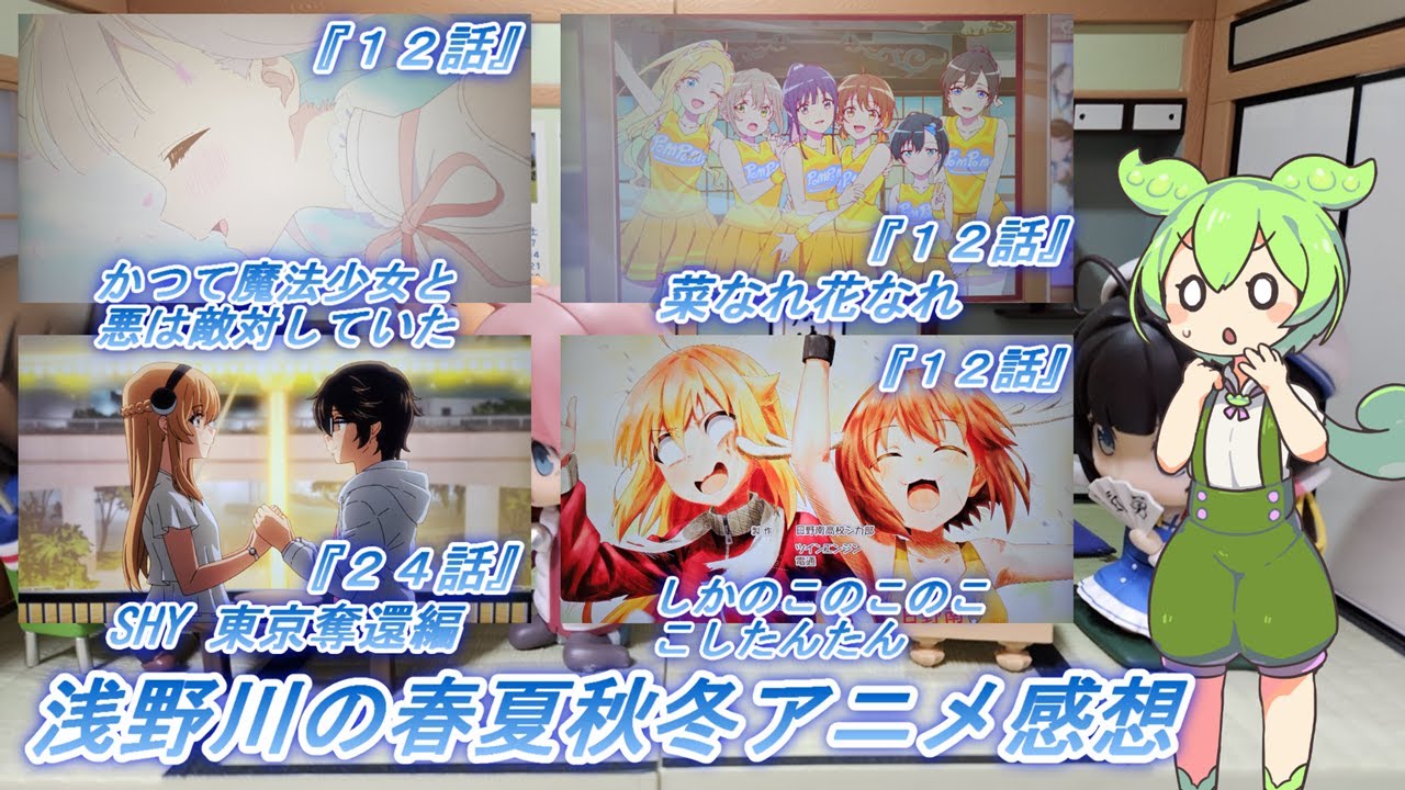 浅野川の春夏秋冬アニメ感想【2024年夏アニメ】『菜なれ花なれ １２話 しかのこのこのここしたんたん １２話 SHY 東京奪還編 ２４話  かつて魔法少女と悪は敵対していた。 １２話』