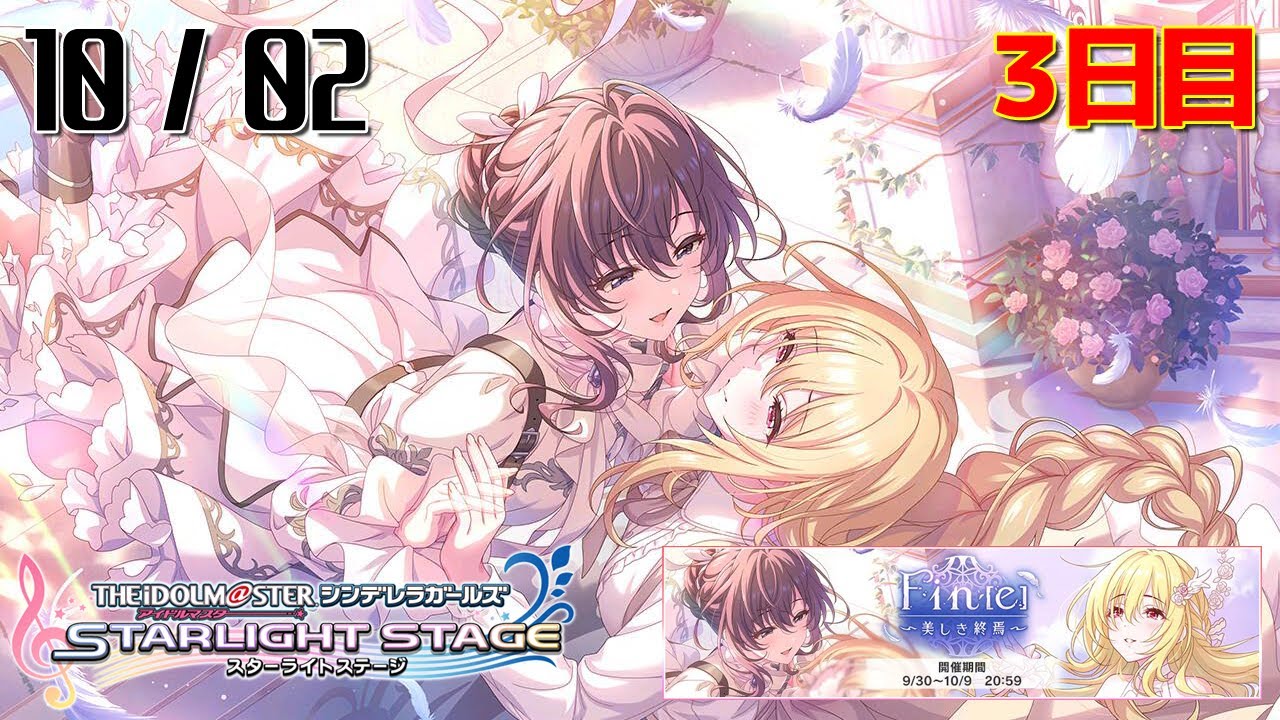 【デレステ】Fin［e］～美しき終焉～ - 1002 - 3日目【アイマス】【アイドルマスター】【生配信】