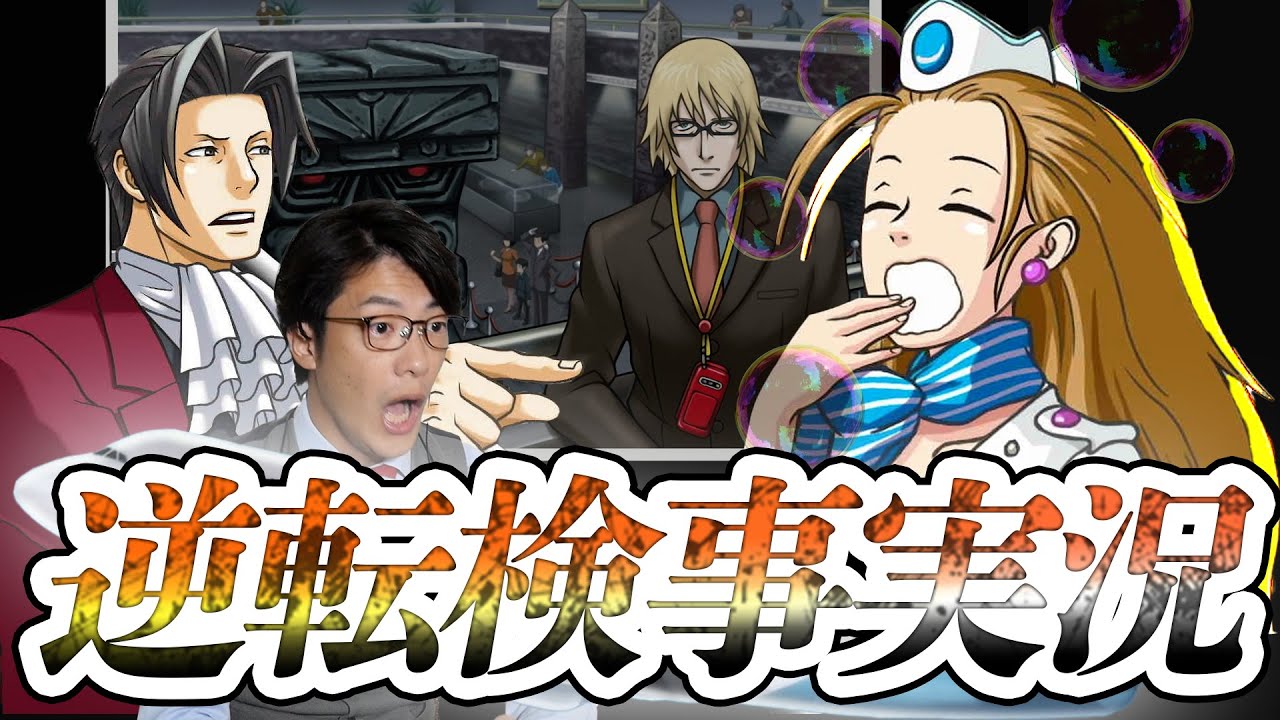 弁護士芸人が『逆転検事』を実況プレイ#4