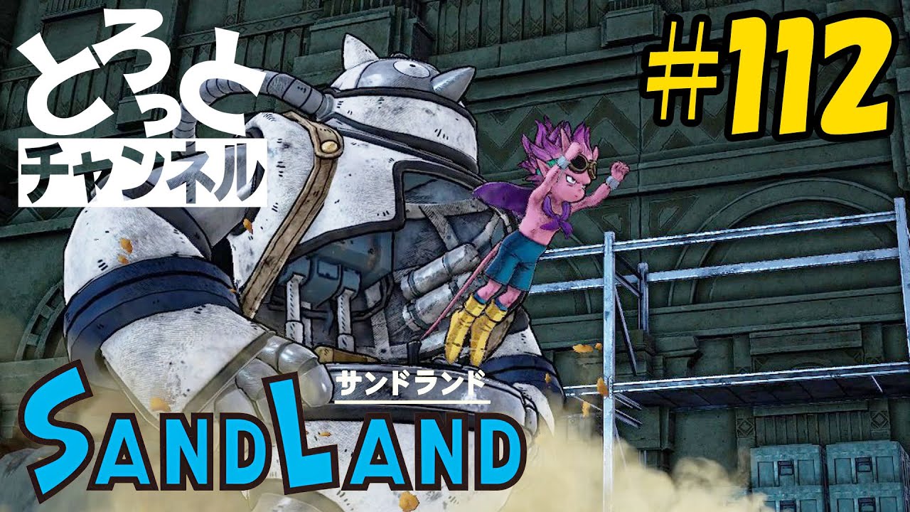 #112 感謝のSand Land実況【ジョーカー団のアジト】