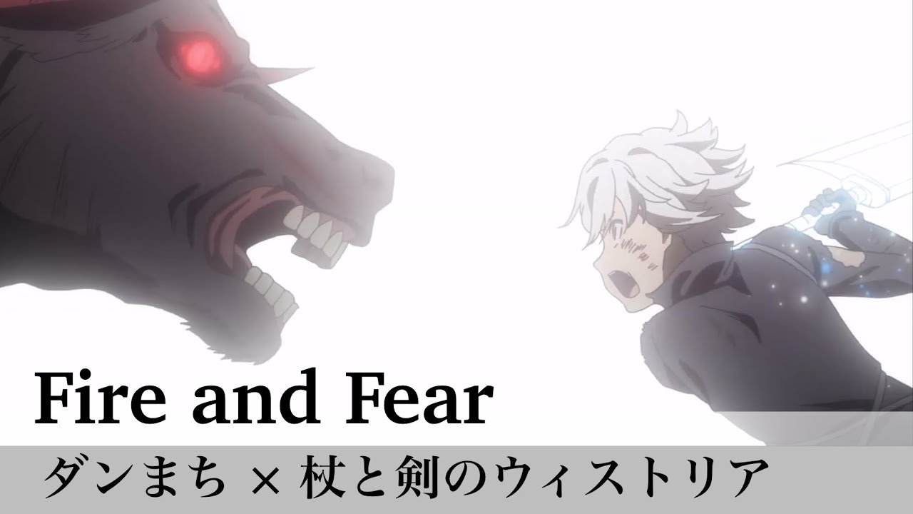 【PV/AMV】ダンまち×杖と剣のウィストリアop