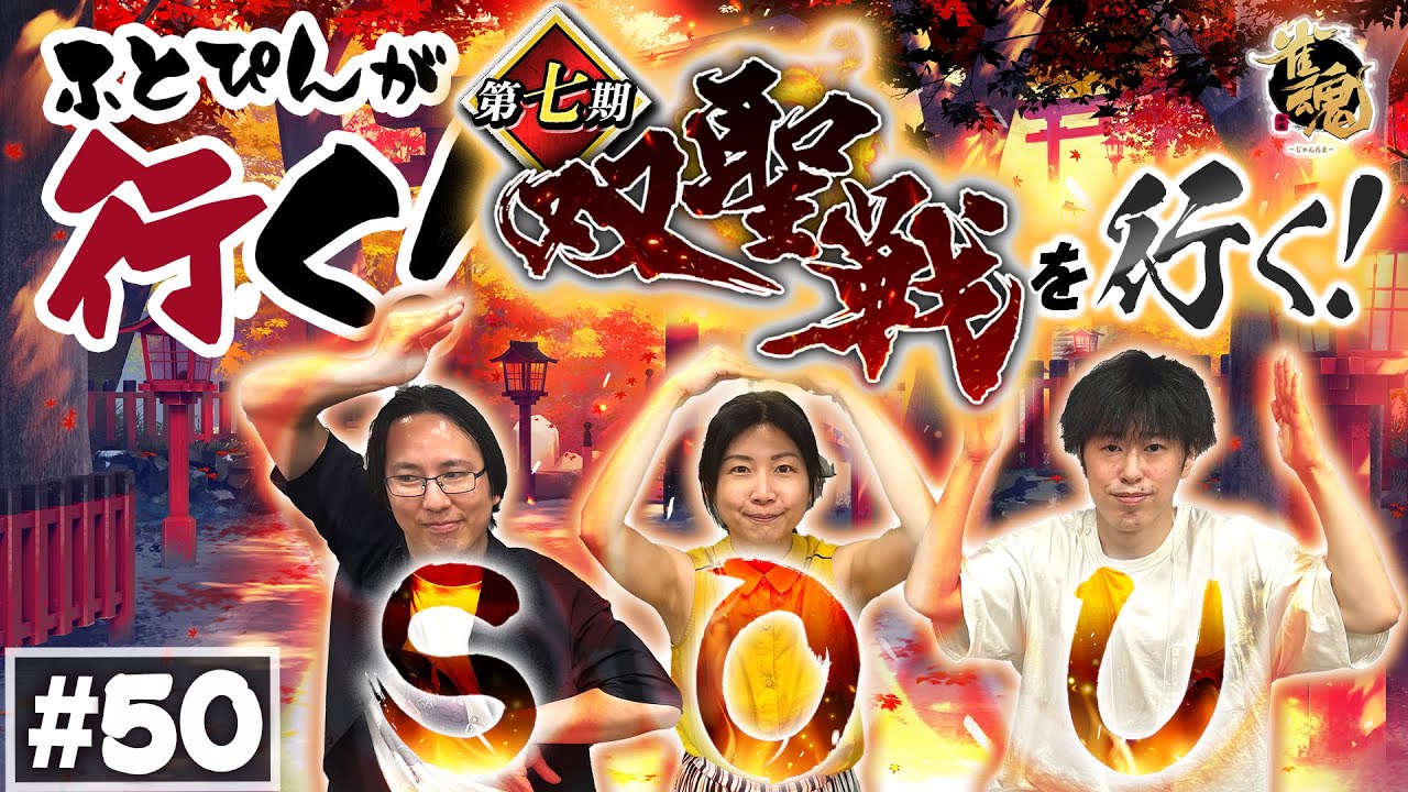 【第五十回】ふとぴんが行く！2024 第七期 双聖戦 編