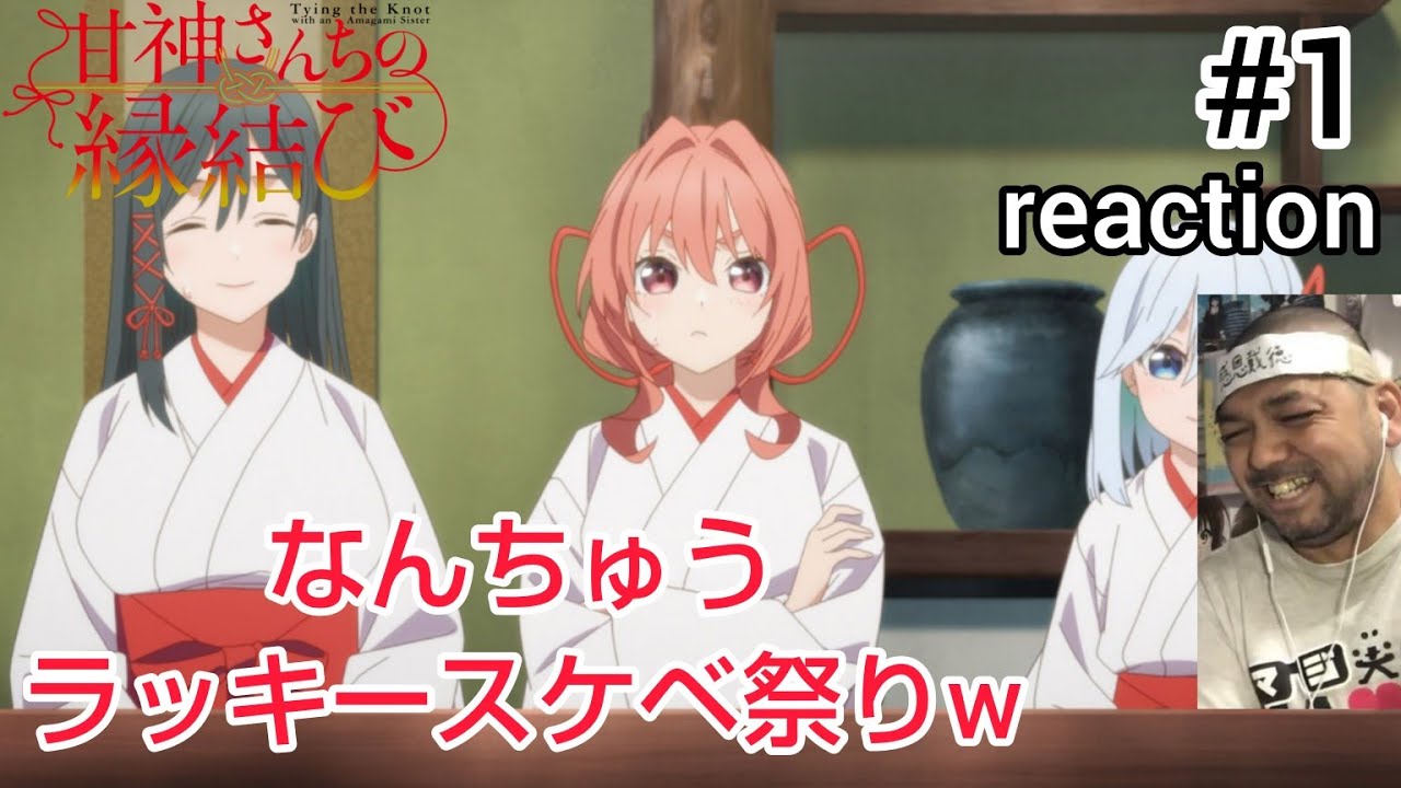 甘神さんちの縁結び 1話 リアクション 【ラッキースケベ祭りやないかw】 Tying the Knot with an Amagami Sister ep1 reaction 同時視聴 反応