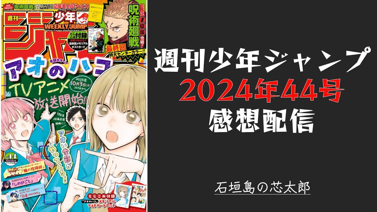 石垣島から週刊少年ジャンプ2024年44号感想配信　2024/10/01