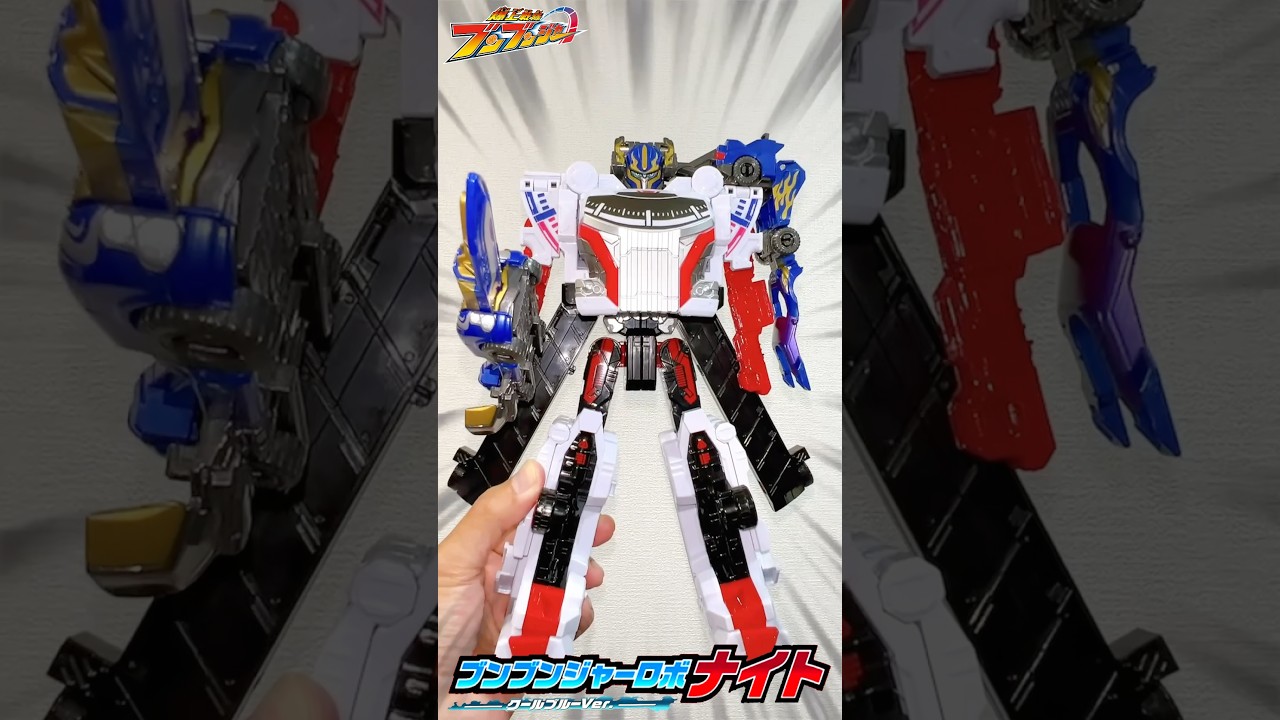 【爆上戦隊ブンブンジャー】トレーラー❎クラシッククールブルーver.❎レーシングクールブルーver.が爆上げ合体でブンブンジャーロボナイトクールブルーver.が完成！ #shorts