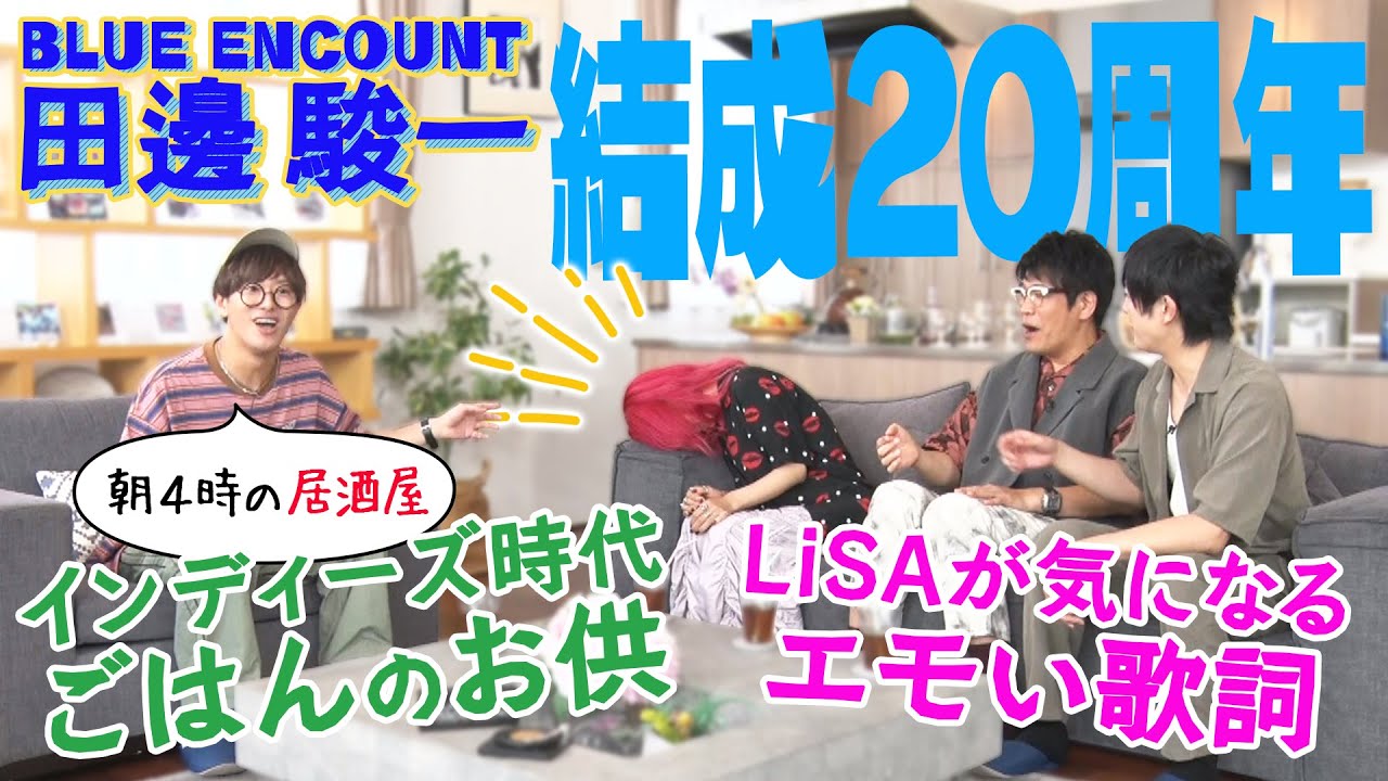 【LiSA音楽番組なの！】結成20年BLUE ENCOUNT田邊インディーズ時代「炊飯器持って楽屋入り」＆アニメ主題歌「gifted」制作話＆田邊から質問「歌詞が出てこない」LiSA「世田谷線大好き」