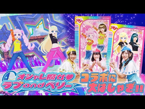 【公式】ひみつのアイプリ４だんではオシャレ魔女 ラブ and ベリーとコラボ💗💙コラボカードに大盛り上がり✨🎵【ひみつのアイプリ部】