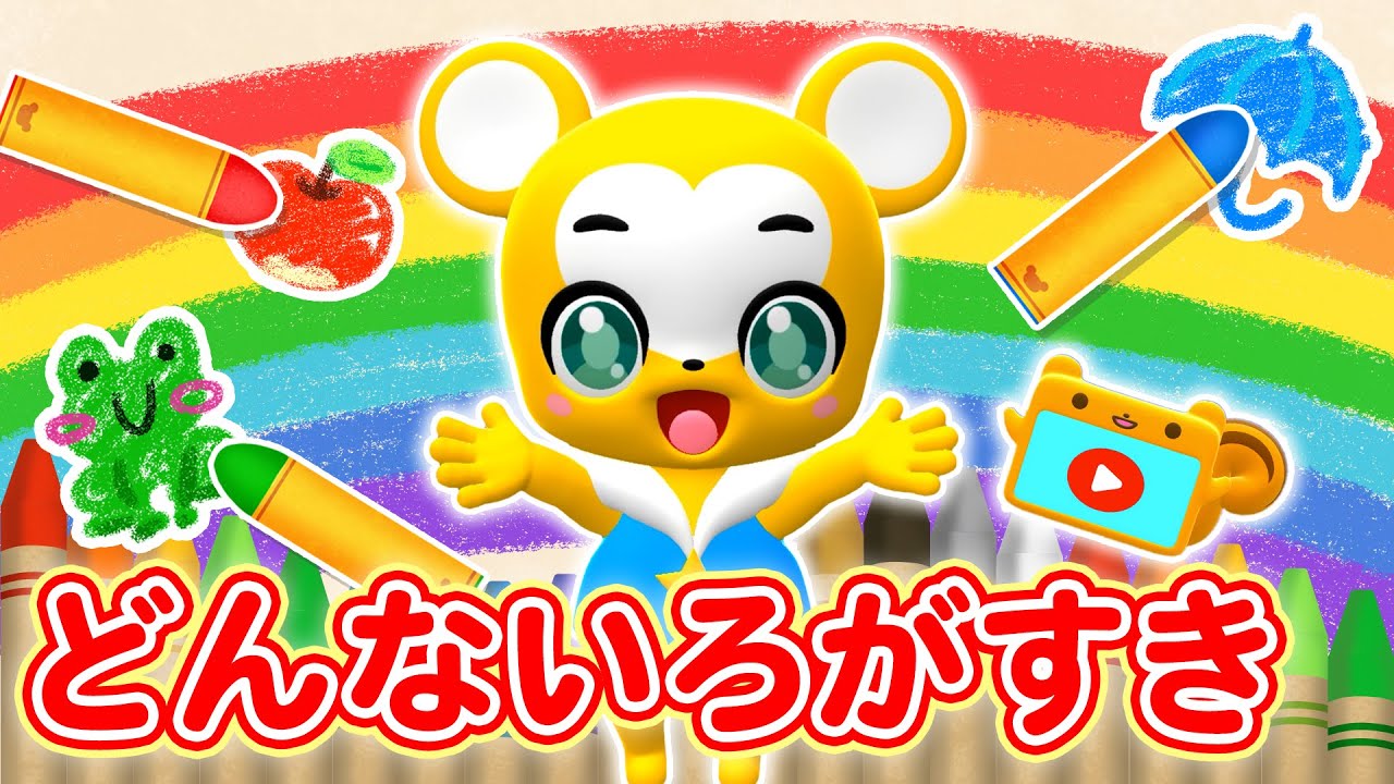【うた】どんないろがすき★おかあさんといっしょ〈振り付き〉【こどものうた・童謡・手遊び・キッズ・クレヨン・色・おぼえ歌】Japanese Children's Song, Nursery Rhyme