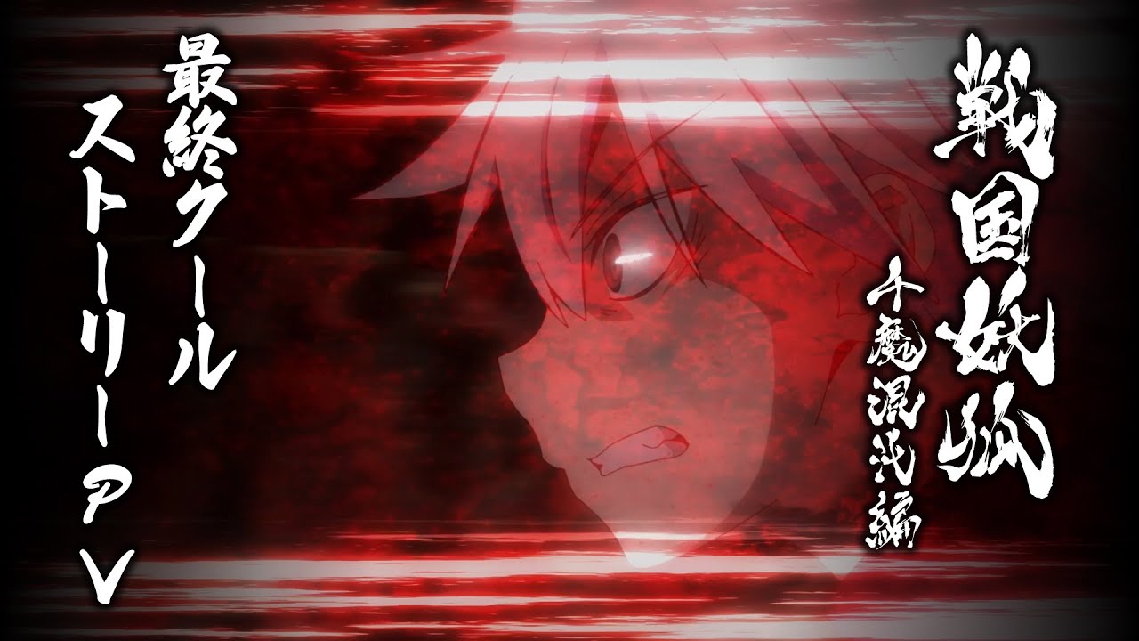 TVアニメ「戦国妖狐 千魔混沌編」最終クール ストーリーPV