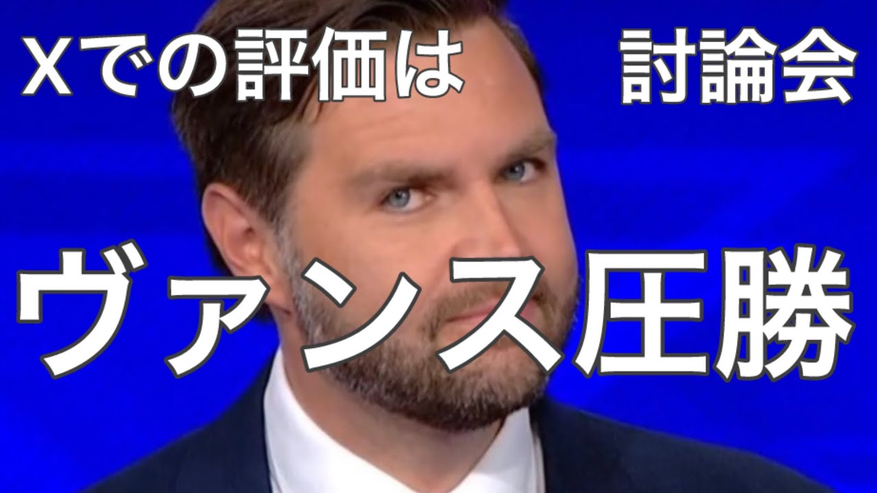 【アメリカ大統領選】ヴァンス圧勝　Xでの評価　CNNでさえヴァンスの勝利を認める　副大統領候補討論会