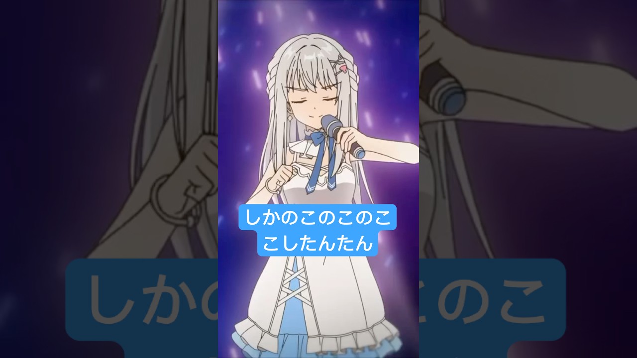 しかのこのこのここしたんたん は #vtuber #アニメ #shorts