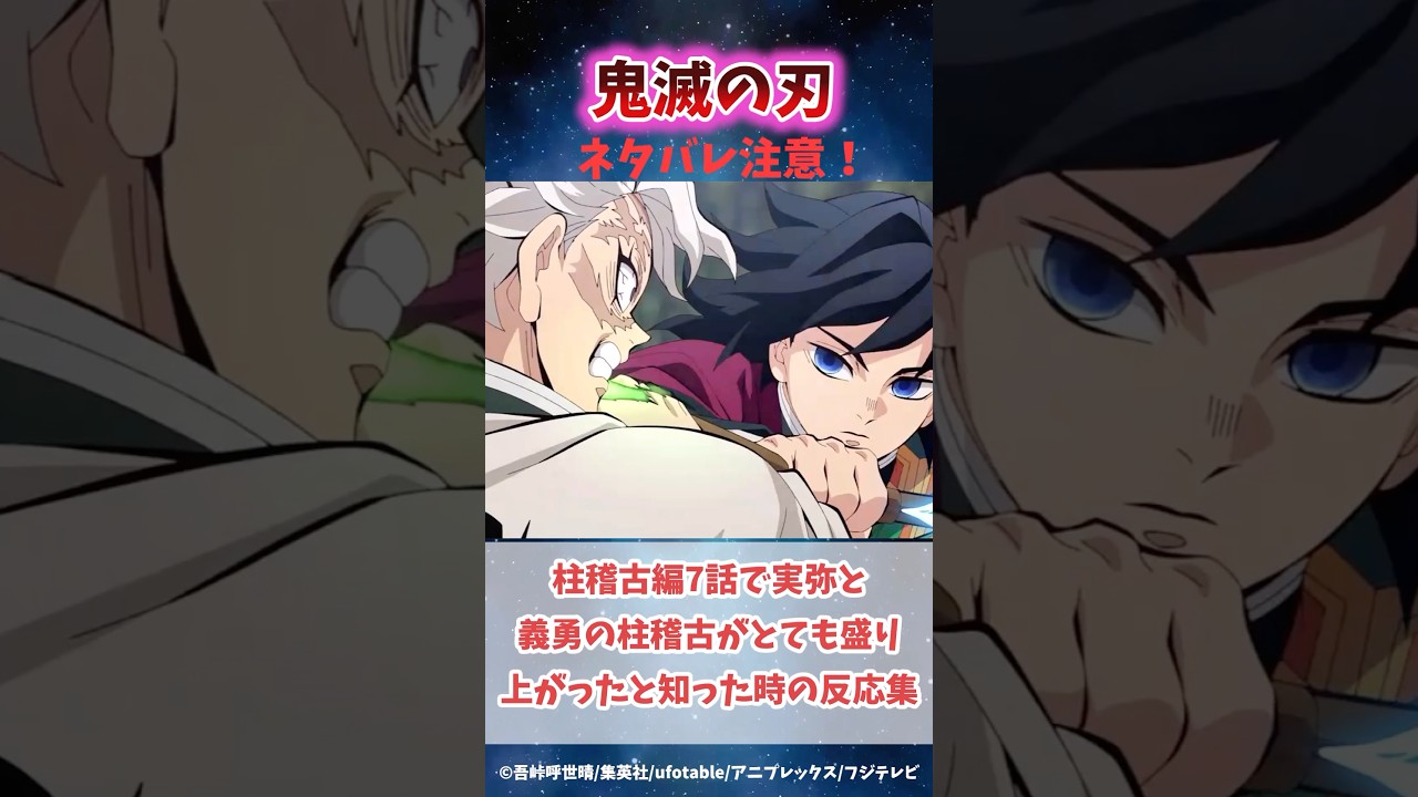 柱稽古編7話で実弥と義勇の柱稽古が最高に盛り上がった時の反応集#鬼滅の刃 #反応集 #冨岡義勇 #不死川実弥 #shorts #きめつのやいば #柱稽古編 #無限城編