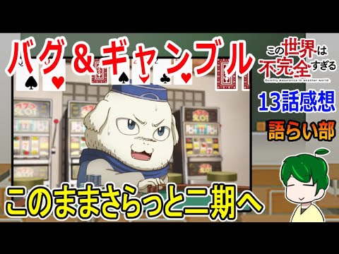 【この世界は不完全すぎる１３話】レイドボスを攻略せよ！【語ライ部１６７回】