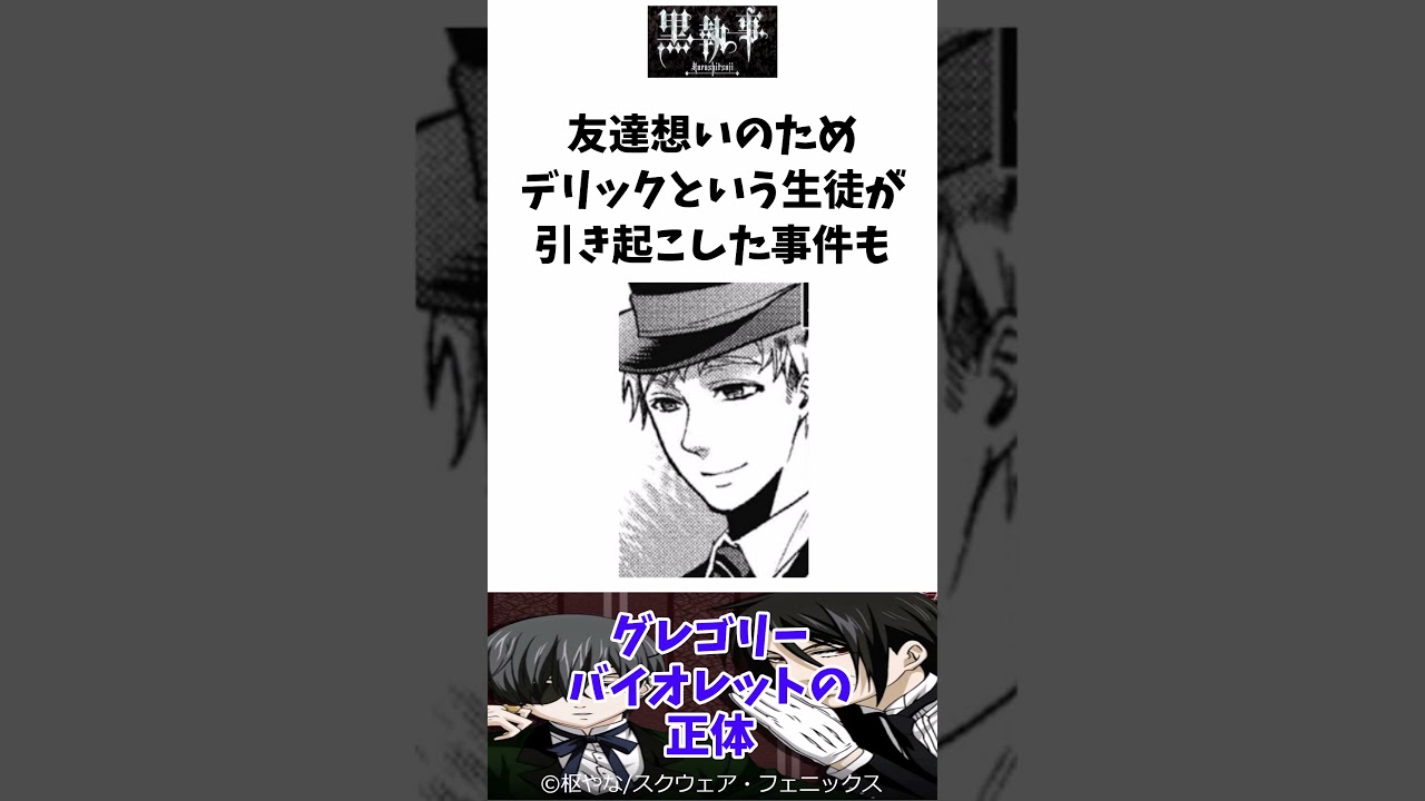 グレゴリー・バイオレットの正体 #黒執事 #ゆっくり解説 #shorts