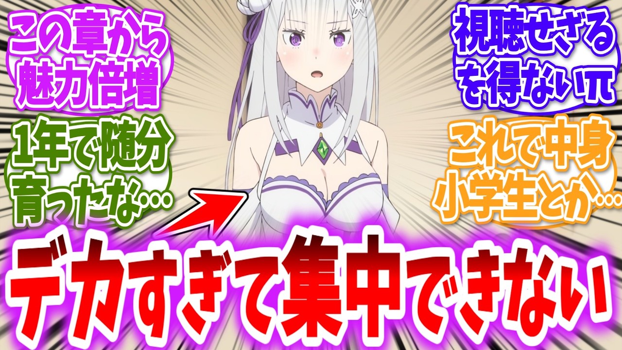 【リゼロ】３期のエミリアたんマジデカいに対する読者の反応【アニメ反応集】