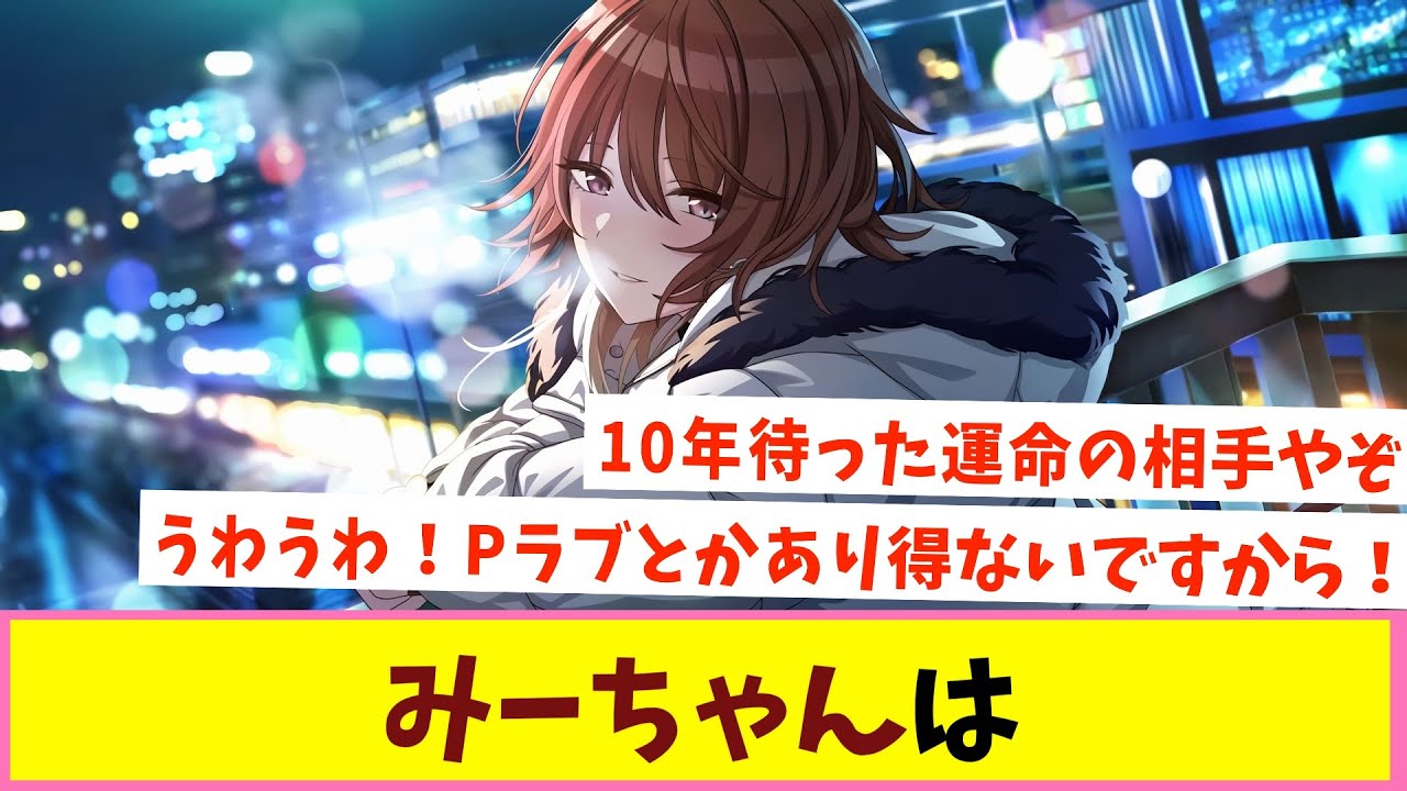 美琴Pラブ学会【反応集】【シャニマス】