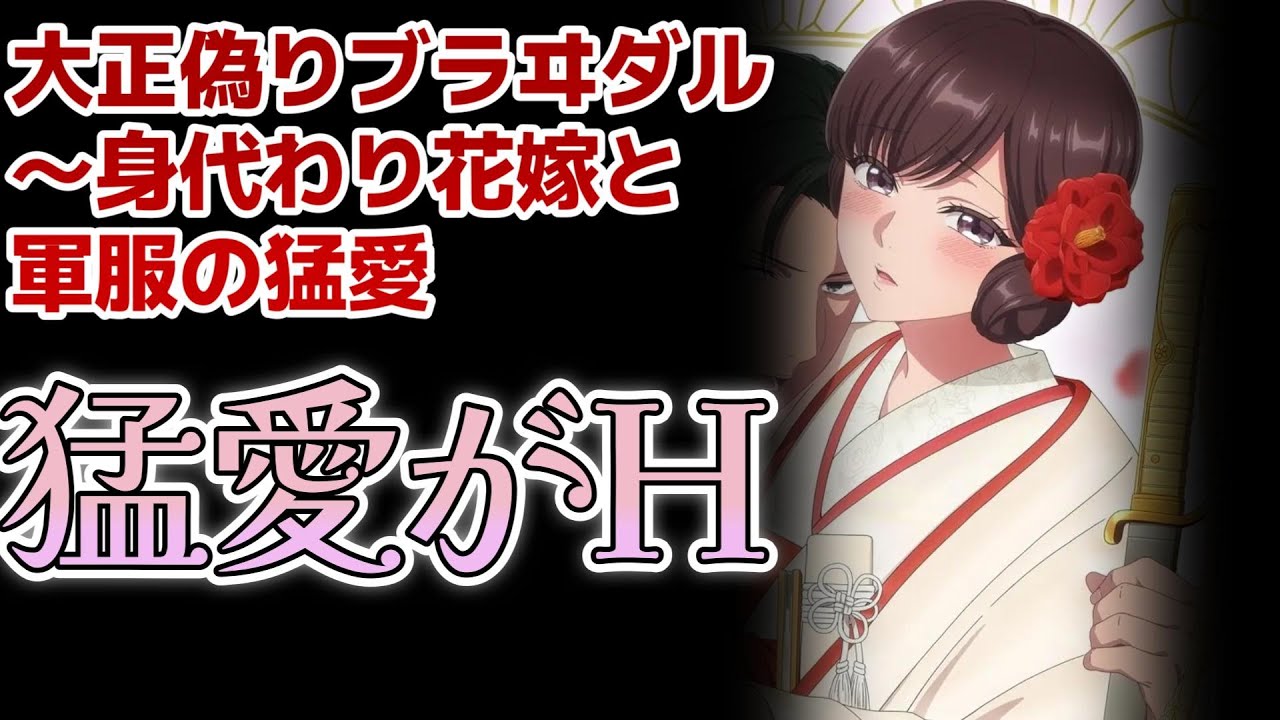 【大正偽りブラヰダル～身代わり花嫁と軍服の猛愛】1話！猛愛が最高！大正ロマンに切り込む僧侶枠！【ぷく愛】【2024年秋アニメ】