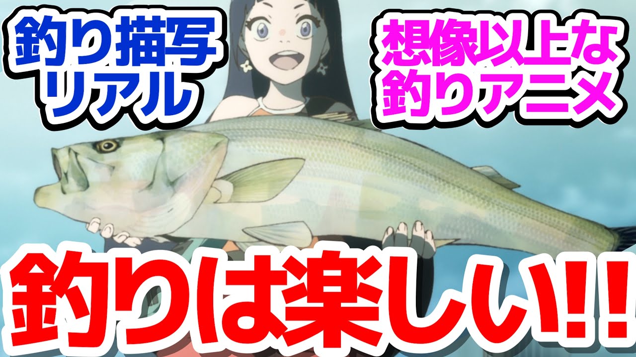 【新アニメ】人生どん底主人公・釣りに目覚める!?　オリジナル釣りアニメが面白い件『ネガポジアングラー』第1話反応集＆個人的感想【反応/感想/アニメ/X/考察】