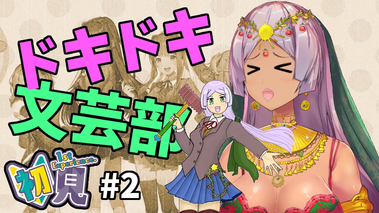 【ドキドキ文芸部】#2 2時間プレイしたけど今のところホラー要素なし！！【個人V】