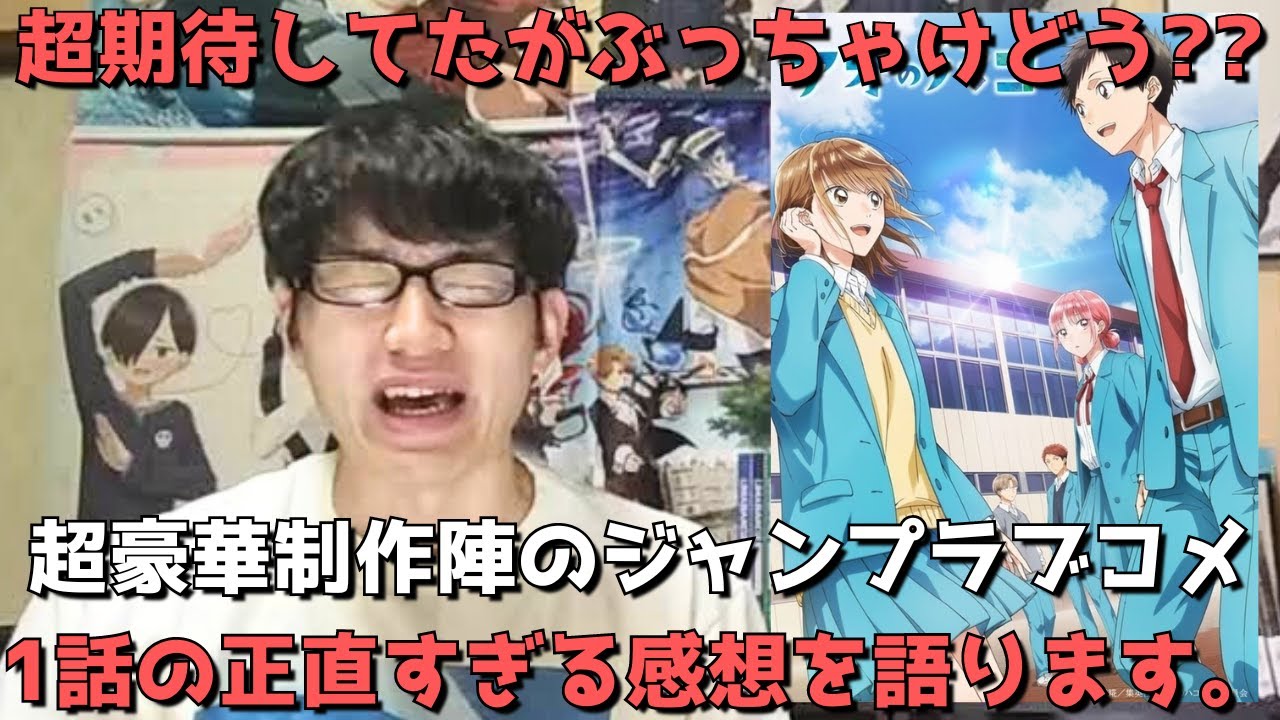 【すみません、1話から〇〇すぎました、、】ついに今期の超期待作アオのハコ開幕！！原作ファンの正直すぎる感想を語ります。【週刊少年ジャンプ・青春部活ラブストーリー】【連続2クール】【2024年秋アニメ】