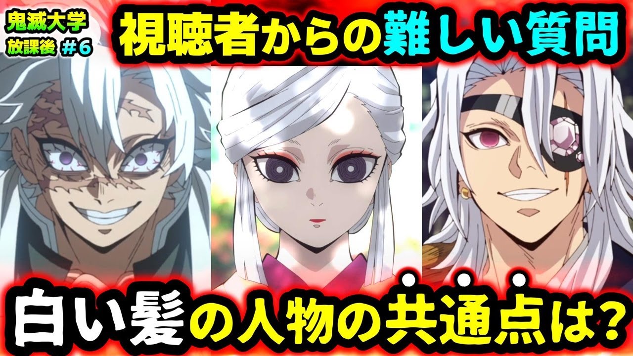 【鬼滅の刃】天元、あまね、実弥の意外な関係は？産屋敷邸で歌っていた歌の意味は？下弦の鬼の数字のない目の模様の意味など視聴者の疑問に回答！(柱稽古編/遊郭編/無限城編/鬼舞辻無惨/鬼滅大学）