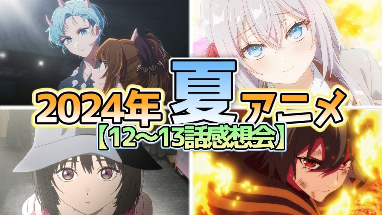 【全34作品】2024年夏アニメ13～14話感想会【にしアニラジオ】#アニメ #声優 #雑談 #anime
