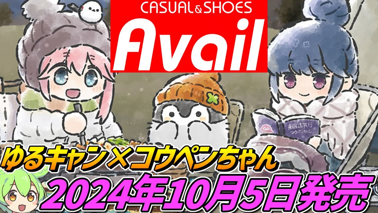 【アベイル】ゆるキャン△×コウペンちゃん コラボグッズ発売‼【2024年10月5日販売開始】