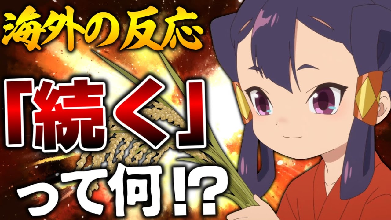 【海外の反応】まさかの続編発表！？サクナヒメ最終話への海外の反応【天穂のサクナヒメ13話 感想集】