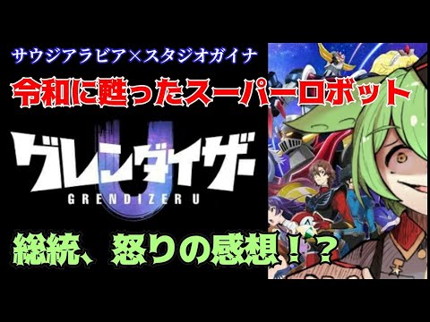 【帰ってくれデューク・フリード】グレンダイザーU／裏ロボットアニメレビュー【ずんだもん/VOICEVOX解説】