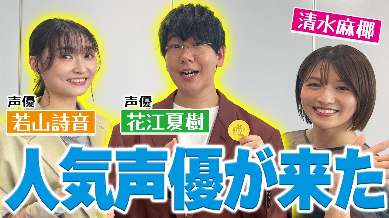 【SPゲスト】花江夏樹さん＆若山詩音さん登場！清水アナ緊張のあまり、噛み噛みに！？