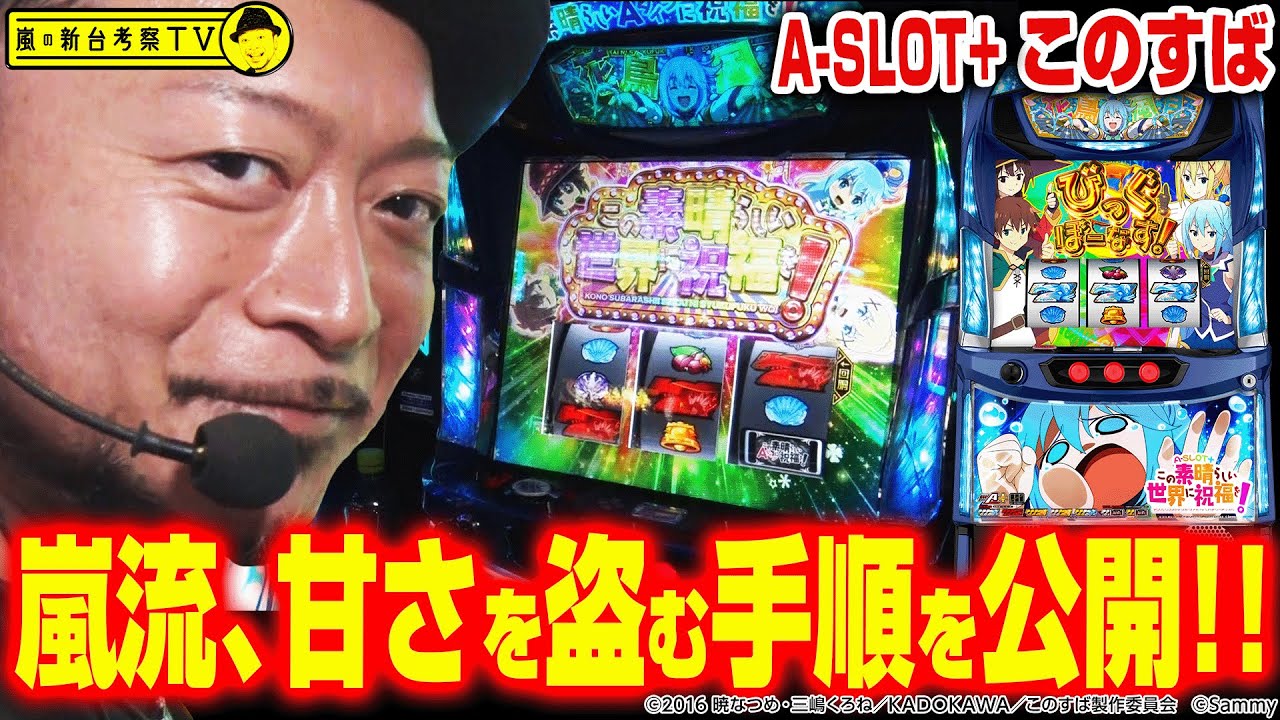 【A-SLOT+このすば】～完全攻略で設定①でも機械割100%超！の「Ａすば」を嵐は"初見"で攻略できるのか!?～ 嵐の新台考察TV#54《嵐》[必勝本WEB-TV][パチスロ][スロット]