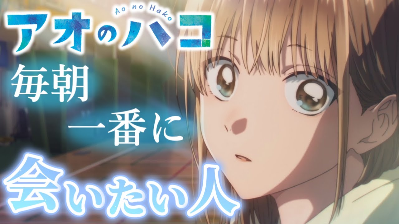 青春とはなにか千夏先輩が全て教えてくれる【アオのハコ】【アニメ第1話】【秋アニメ】【感想・反応】