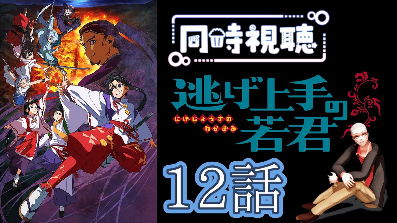 【逃げ若】オネエと観る逃げ上手の若君12話同時視聴】