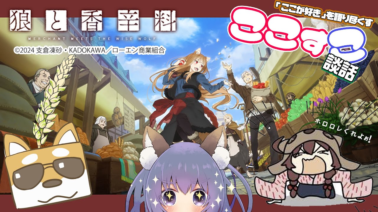 【ここすこ談話】狼と香辛料 MERCHANT MEETS THE WISE WOLF をゲストとともに好きなところを語るのじゃ！