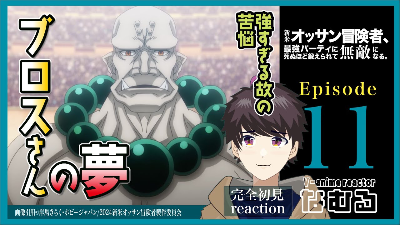 【同時視聴/新米オッサン冒険者、最強パーティに死ぬほど鍛えられ…】第11話 完全初見リアクションThe Ossan Newbie Adventurer Episode11 Anime Reaction