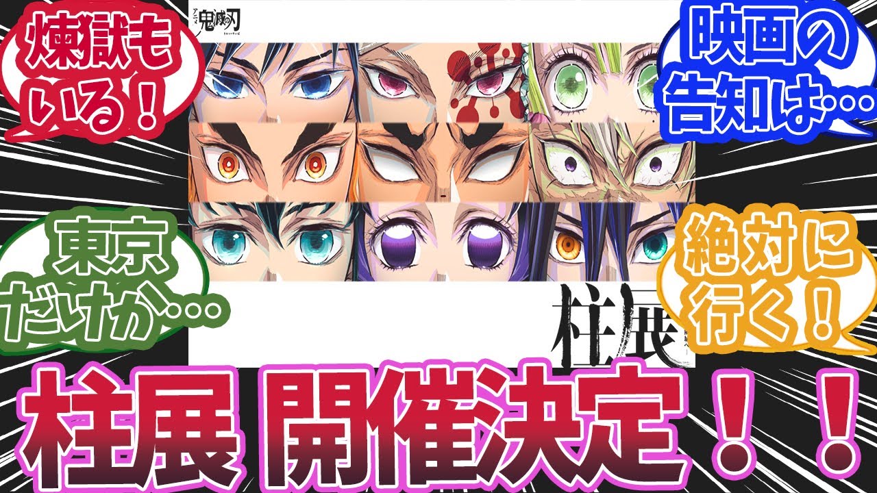 11月2日から柱展が開催されると知った時の反応集【鬼滅の刃 反応集】【柱 反応集】