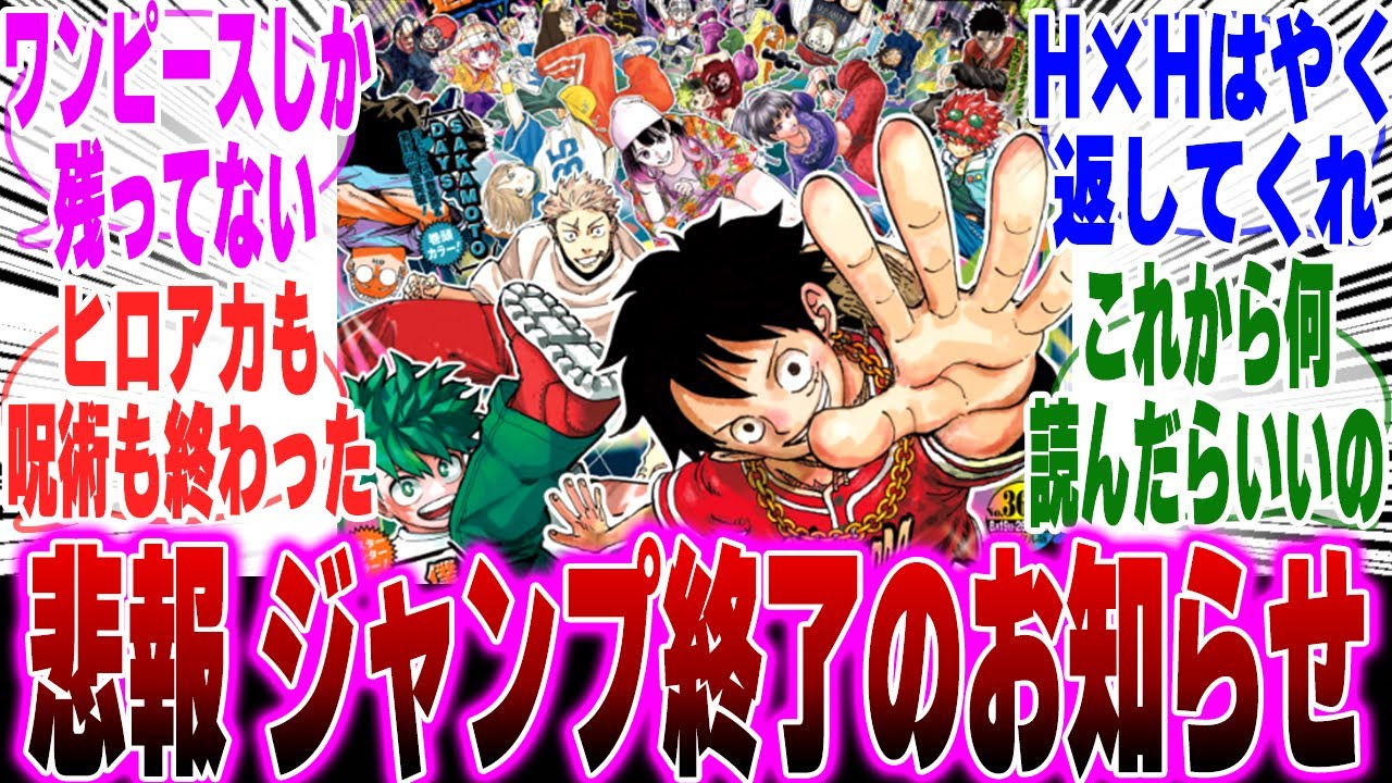 【悲報】次回以降のジャンプ看板マンガが絶望的...に対するみんなの反応集【ワンピース】【ヒロアカ】【呪術廻戦】【サカモトデイズ】【逃げ若】